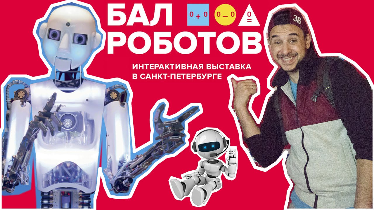 Папа она робот. Бал роботов. Папа робот. Выставка роботов СПБ. Робот Алеша.
