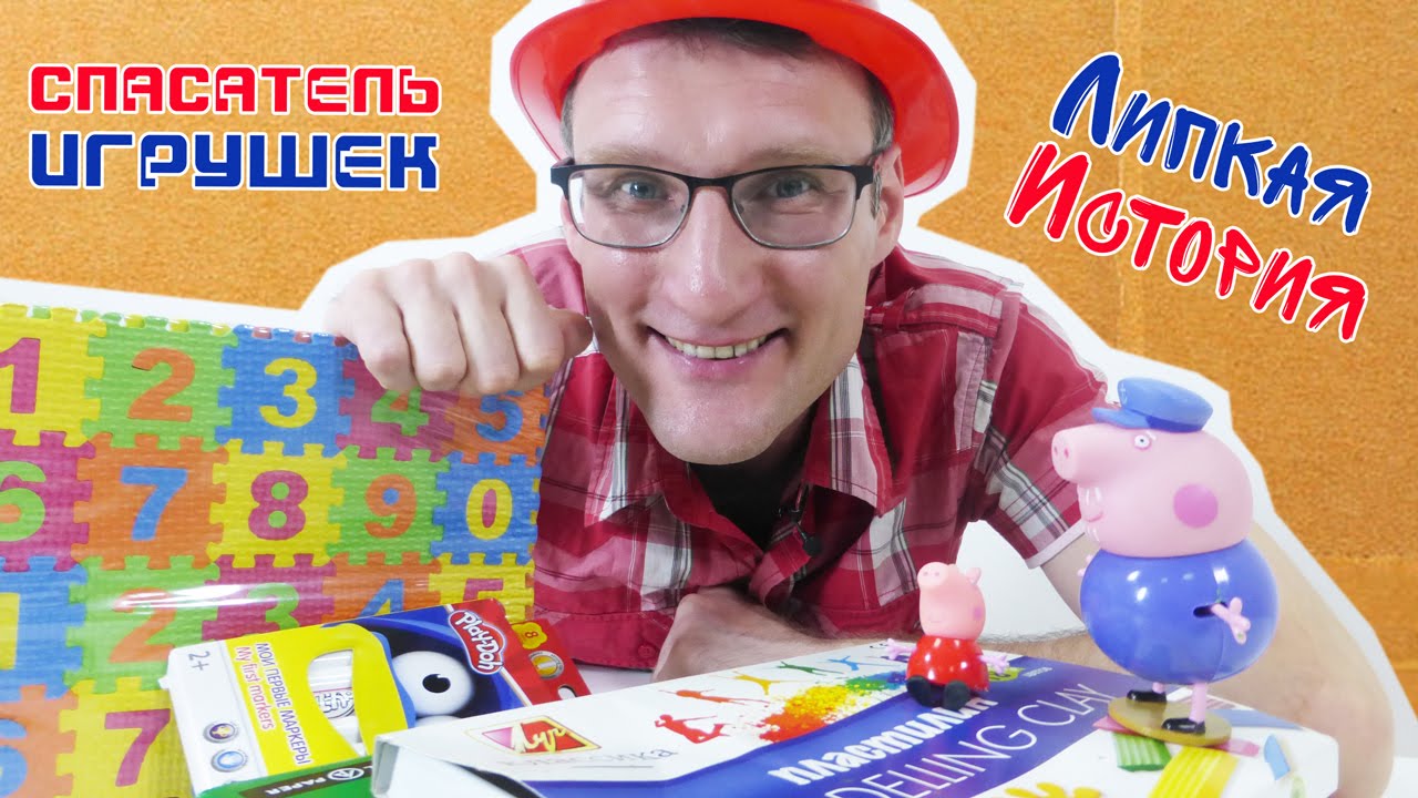 Video-dlya-detej-Spasatel-Igrushek-i-SVINKA-PEPPA.-Lipkaya-istoriya.-Peppa-Igrushki