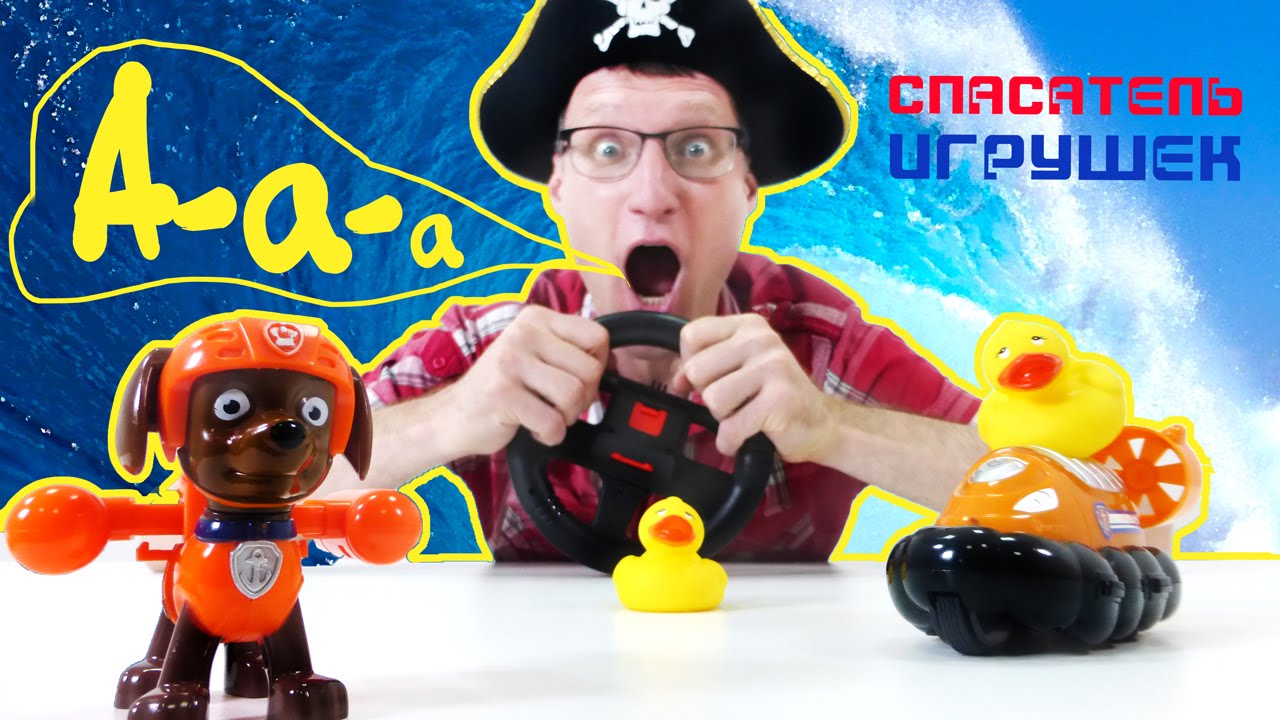 Video-dlya-detej-Spasatel-Igrushek-i-Zuma-SHHenyachij-patrul.-SHHenok-Zuma