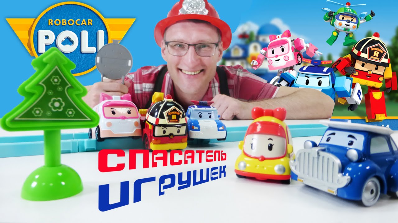 Video-dlya-detej-Spasatel-Igrushek-i-mashinki-iz-multika-ROBOKAR-POLI.-Poli-i-ego-druzya