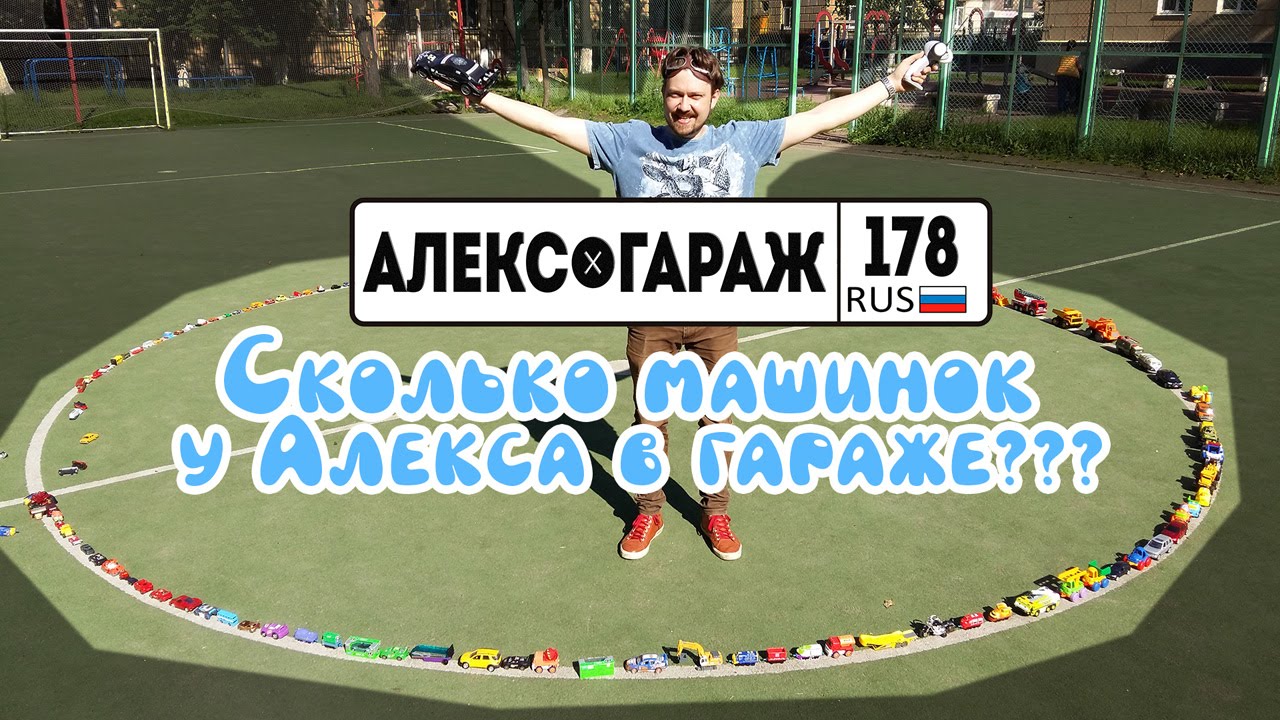 Video-dlya-detej-garazh-Aleksa-Skolko-mashinok-u-Aleksa-Video-pro-mashinki