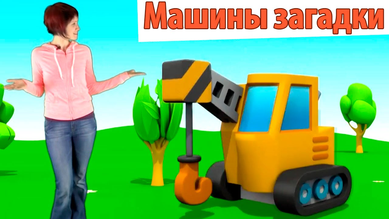 Video-dlya-detej-i-3D-multfilm-Mashiny-Zagadki-podemnyj-kran