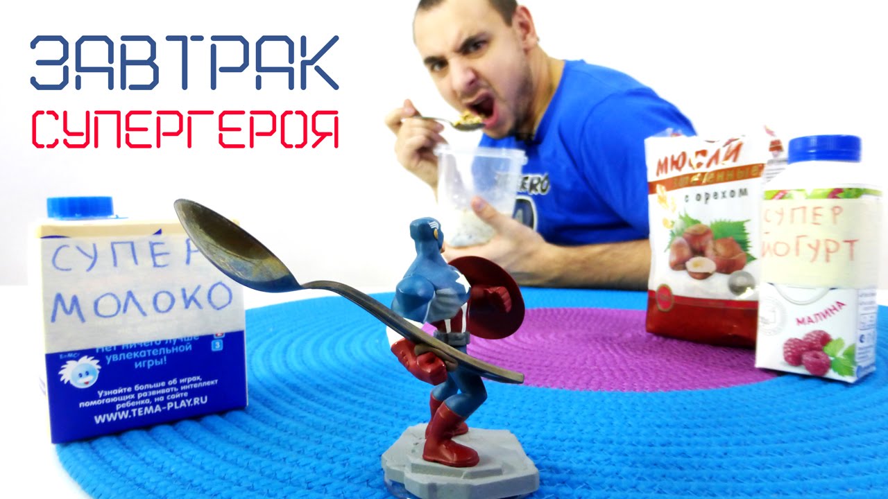 Video-dlya-detej-papa-Rob-i-Kapitan-Amerika-Zavtrak-Supergeroya