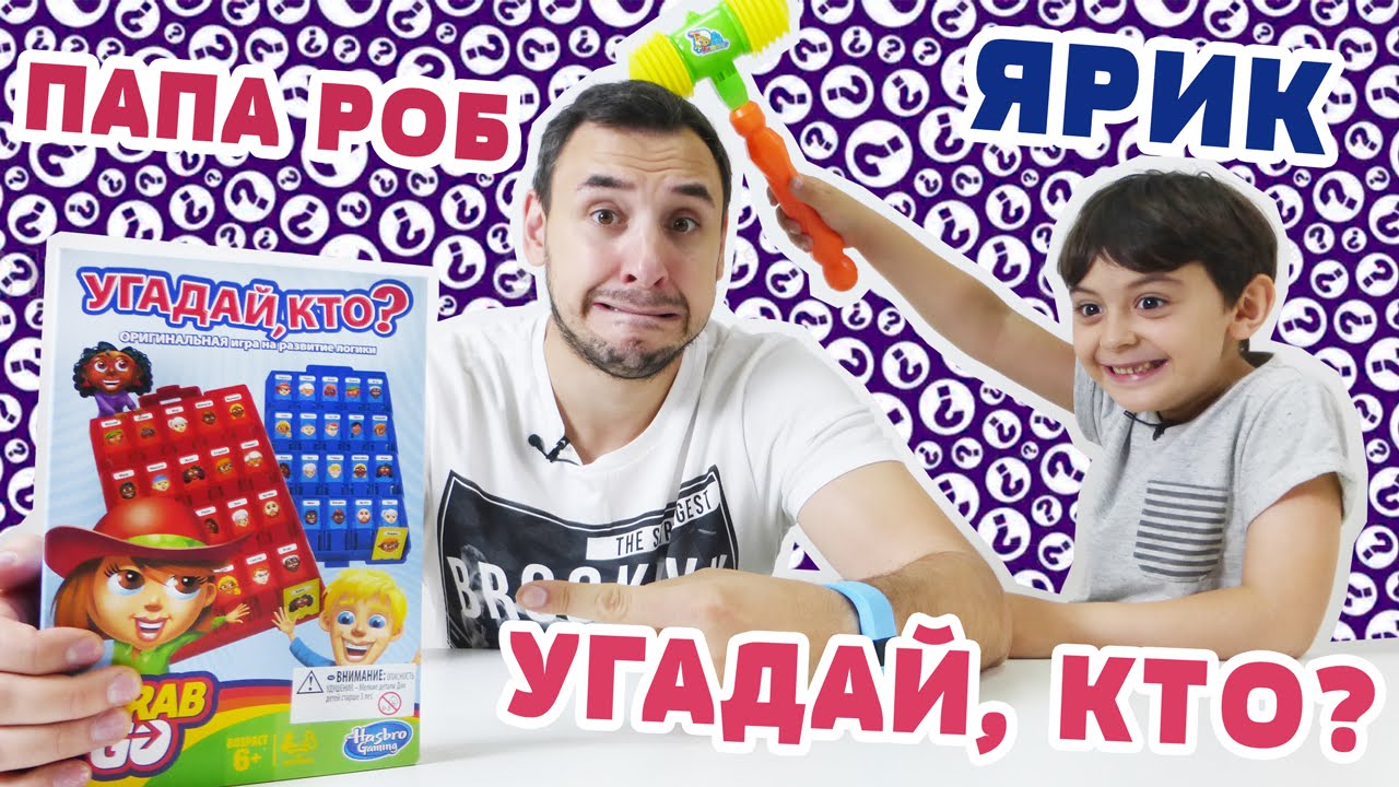 Video-dlya-detej-papa-Rob-i-YArik-Igraem-v-igru-Ugadaj-kto-nastolnaya-igra-dlya-detej