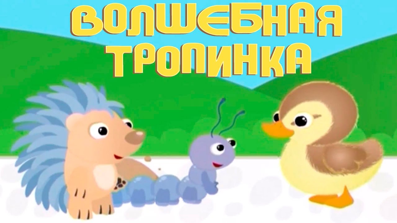 Volshebnaya-Tropinka-multik-2-multfilmy-dlya-malyshej