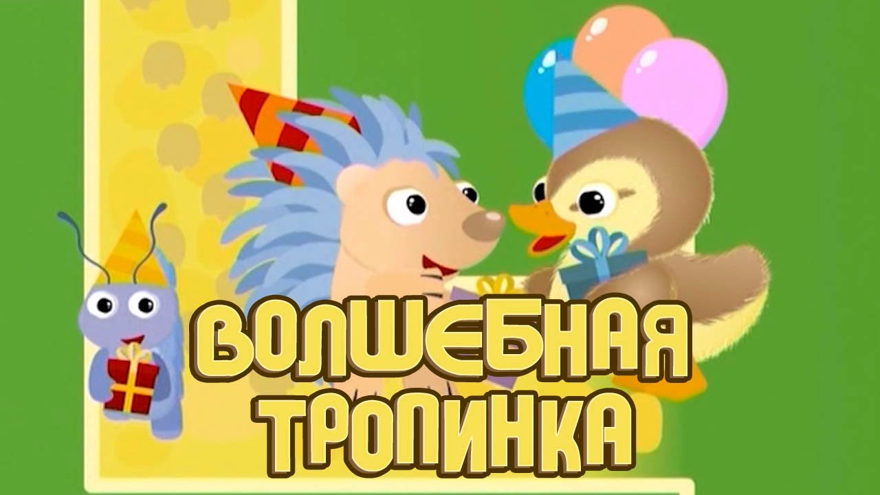 Volshebnaya-Tropinka-multiki-dlya-samyh-malenkih-multfilm-1