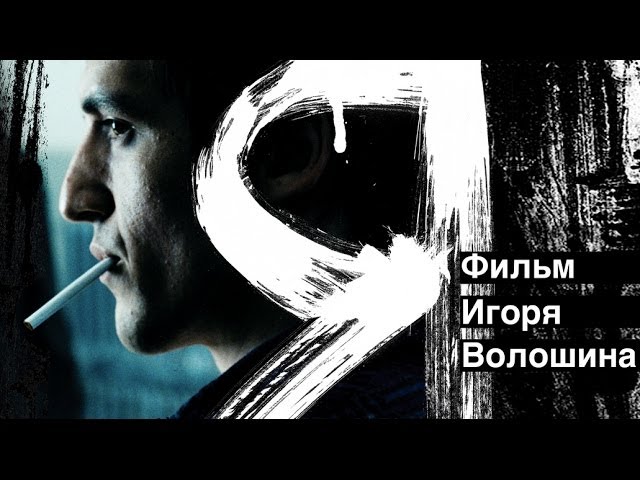 YA-film-Igorya-Voloshina-v-glavnyh-rolyah-Artur-Smolyarinov-i-Oksana-Akinshina