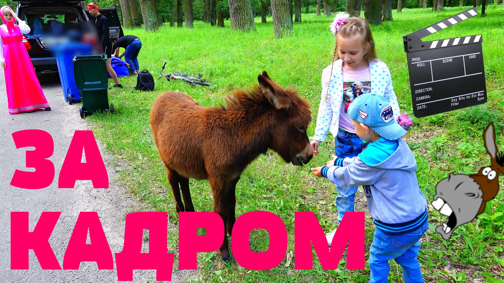 ZA-KADROM.-Podgotovka-k-semkam.-Malenkij-oslik-igraet-s-Anyutkoj-i-Dankoj