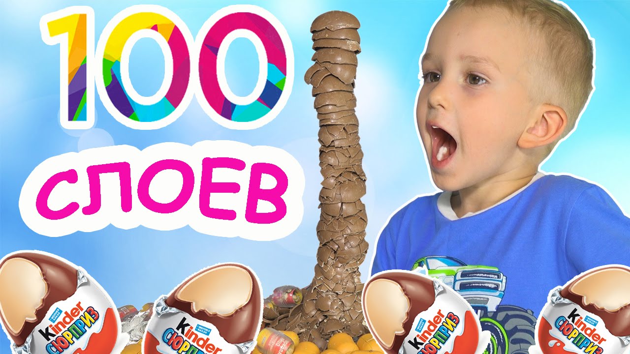 100-SLOEV-SHOKOLADA-CHELLENDZH-KINDER-SYURPRIZ-100-LAYERS-OF-KINDER-SURPRISE