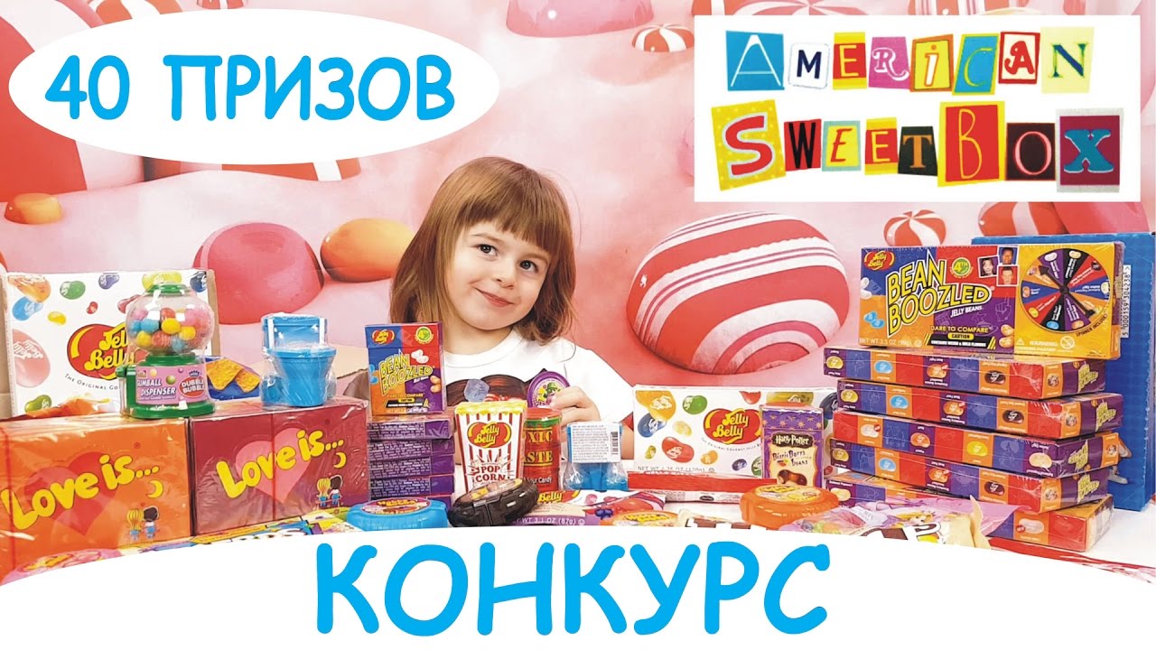 Amerikanskie-Sladosti-KONKURS-40-PRIZOV-VYIGRAJ-vkusnyashki-iz-AMERIKI