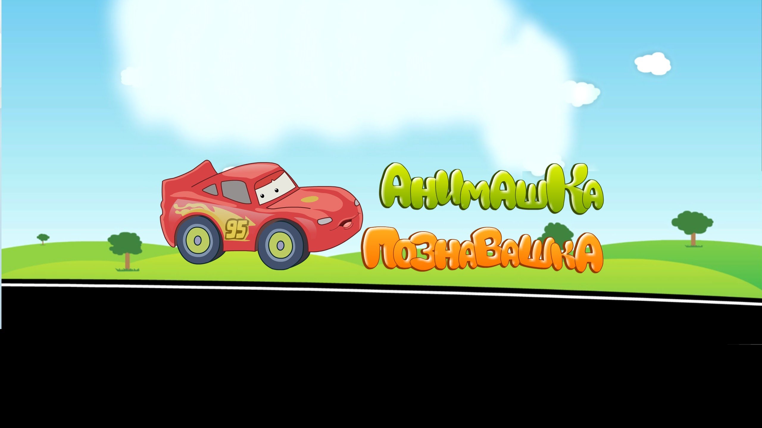 Animashka-Poznavashka