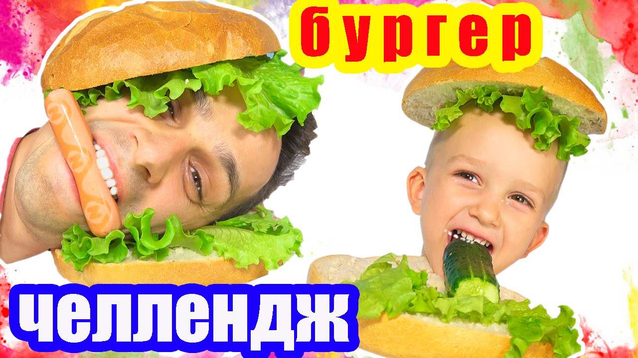 BURGER-CHELLENDZH-ot-Vlad-CrazyShow-Vyzov-Prinyat-BURGER-Challenge-SAMYE-BOLSHIE-BULKI