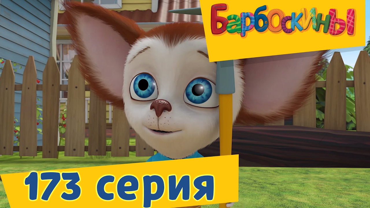 Barboskiny-173-seriya.-Velikij-Agronom.-Novaya-seriya-2017-Premera
