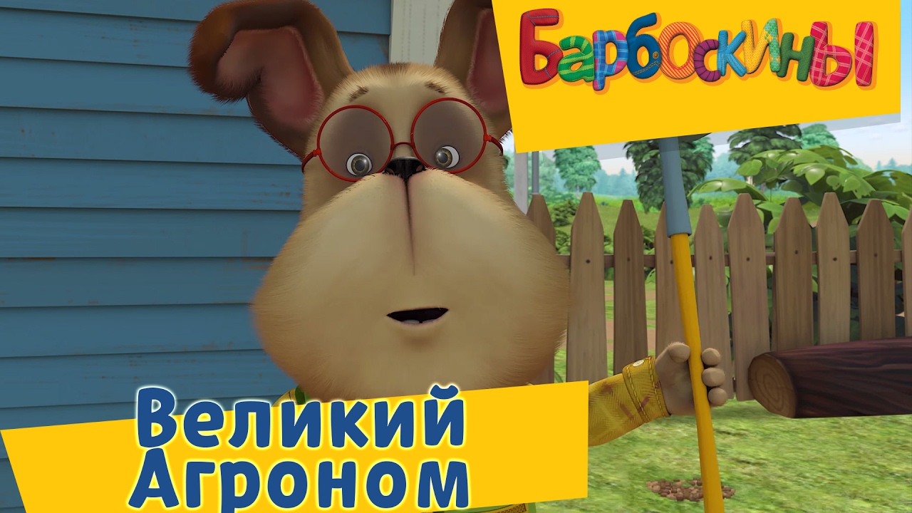 Barboskiny-173-seriya.-Velikij-Agronom.-Trejler