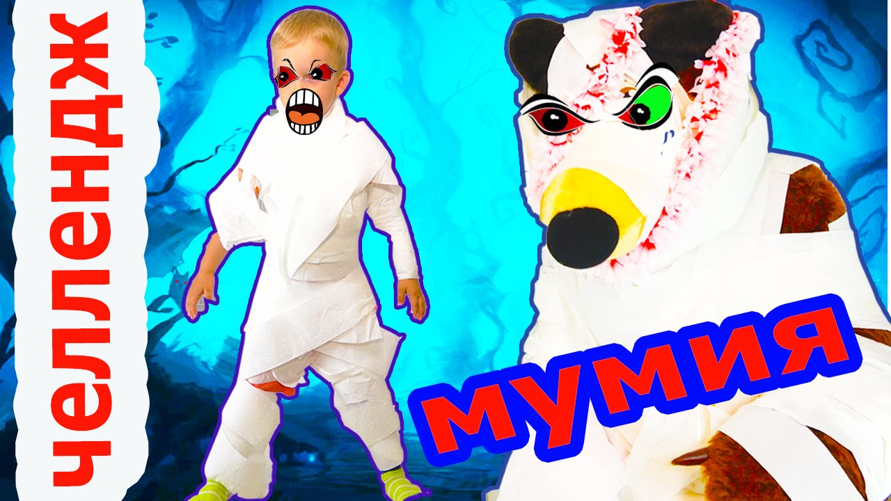 CHELLENZH-MUMIYA-iz-PAPY-tajnaya-zhizn-domashnih-zhivotnyh-Medved-VIDEO-DLYA-DETEJ-the-secret-life-of-pets