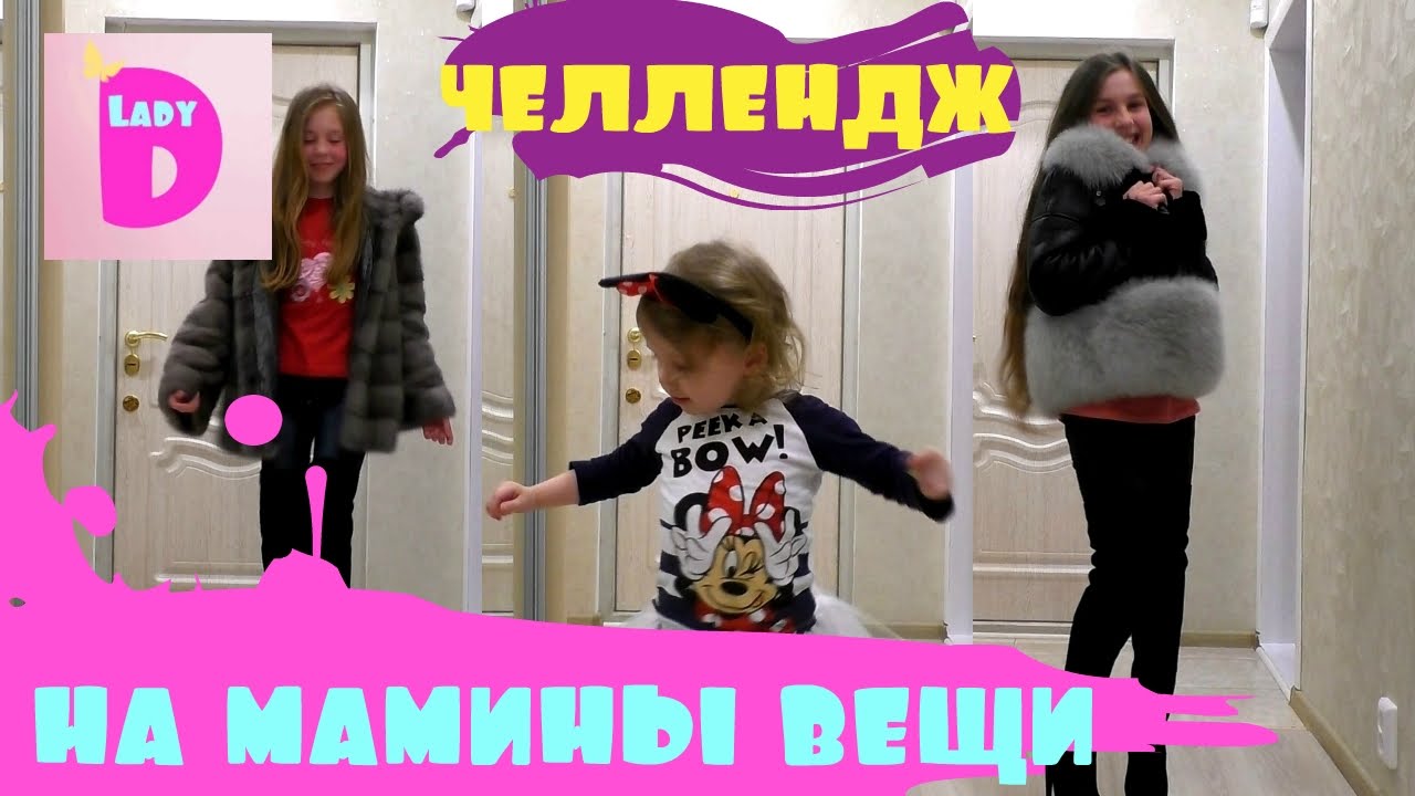 CHellendzh-na-maminy-veshhi-Ustraivaem-pokaz-mod-Meryaem-tufli-na-kablukah