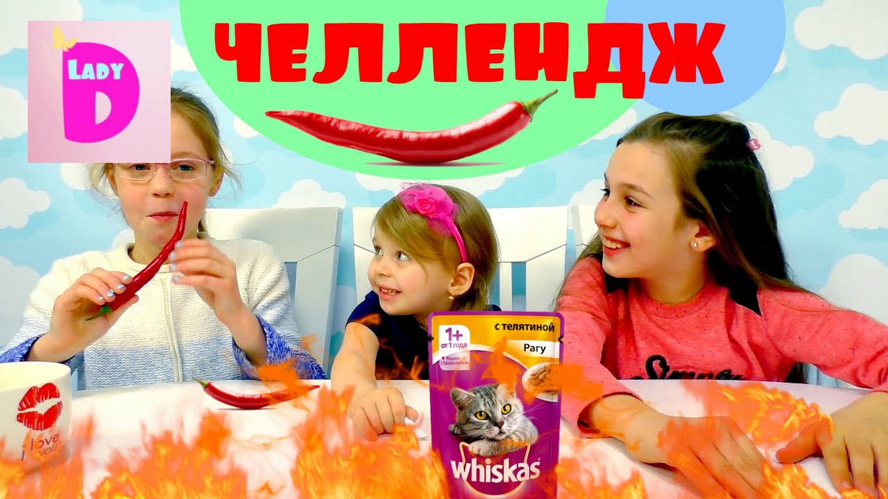 CHellendzh.-Viskas.-Ostryj-perets.-Challenge.-Whiskas.-Hot-peppers