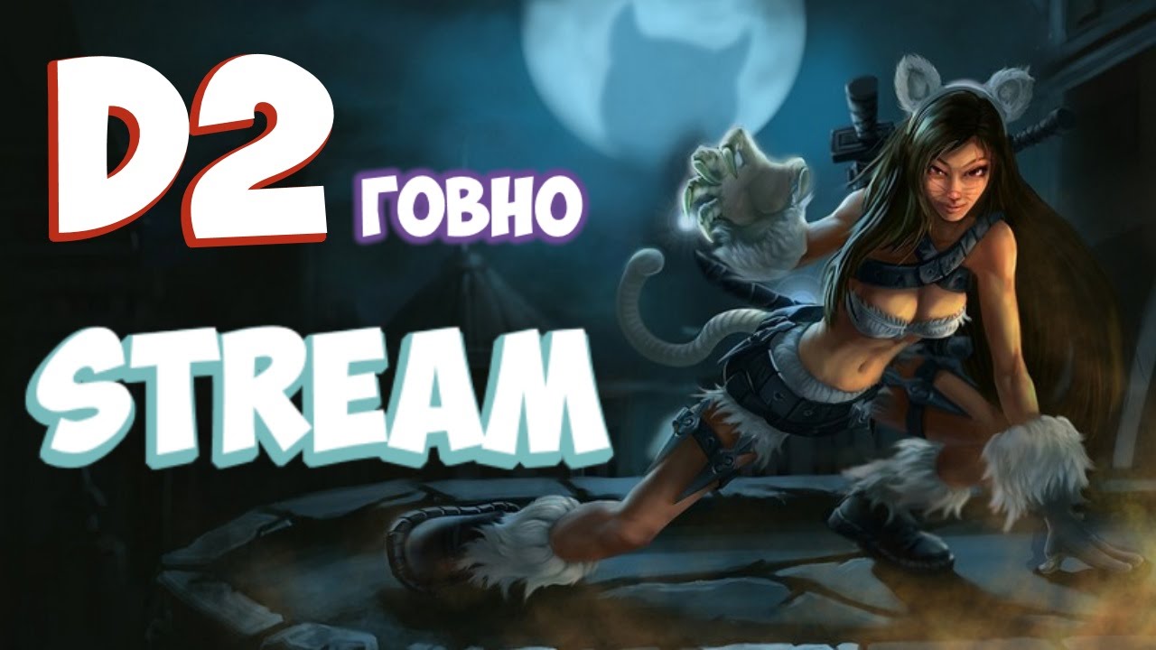 D2-govno-Stream-LEAGUE-OF-LEGENDS