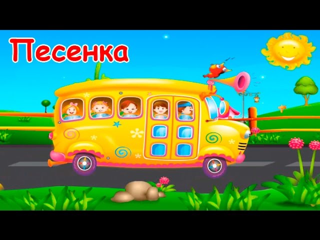 Detskaya-pesenka-pro-avtobus.-Multfilm-dlya-malyshej.-Russkij-variant-Wheels-On-The-Bus