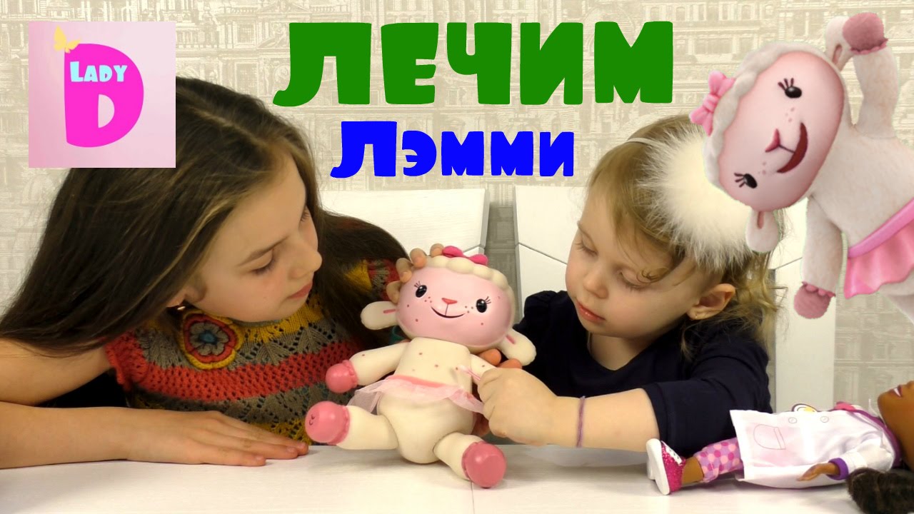 Doktor-Plyusheva-lechit-ovechku-Lemmi-Doc-McStuffins-is-treating-Lemmi-sheep