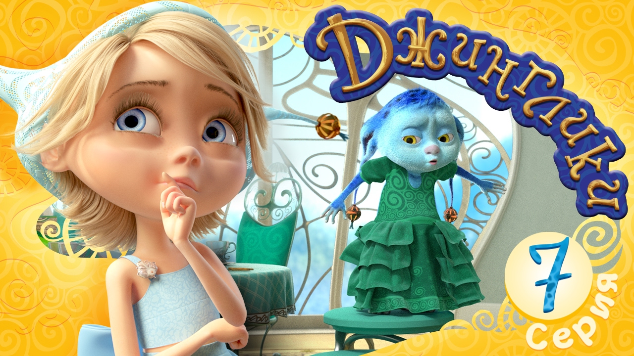 Dzhingliki-Plate-Printsessy-7-seriya-Novye-multiki-dlya-detej