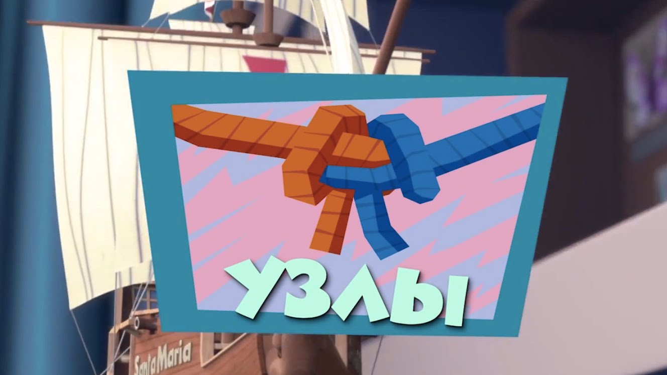 Fiksiki.-Priklyucheniya-Fiksikov-Novye-MultFilmy-Uzly