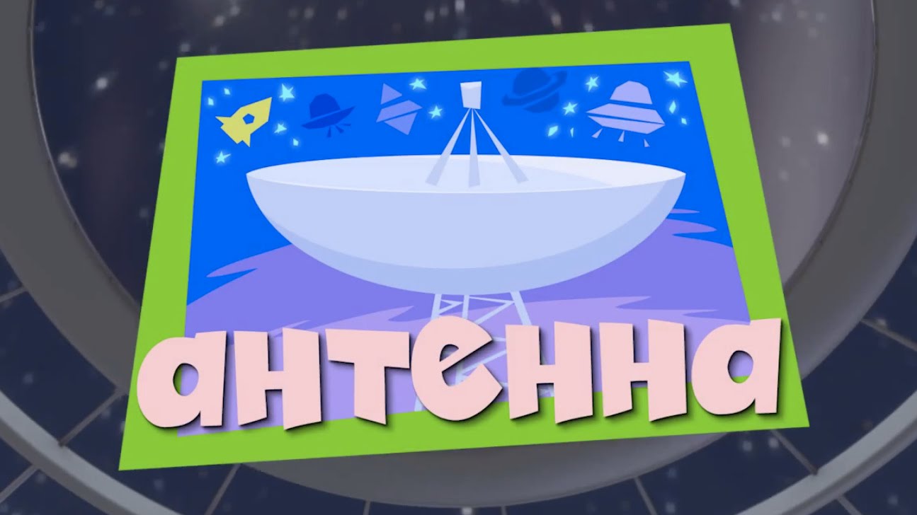 фиксики новое приключение. фиксики антенна. фиксики 44 серия. мультфильм фиксики антенна. мультфильм фиксики антенна.