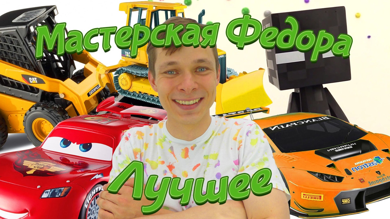 Igry-mashinki-Makvin-Vspysh-i-drugie-Luchshee-video-s-igrushkami-ot-Fedora