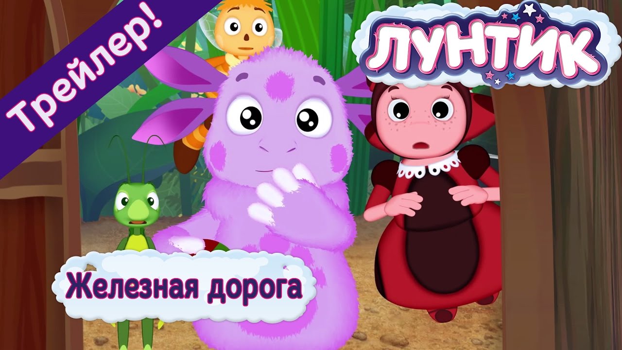 Luntik-475-seriya-ZHeleznaya-dorogaTrejler