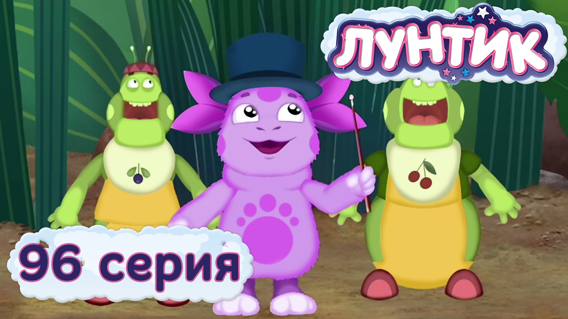 Luntik-i-ego-druzya-96-seriya.-Fokusnik