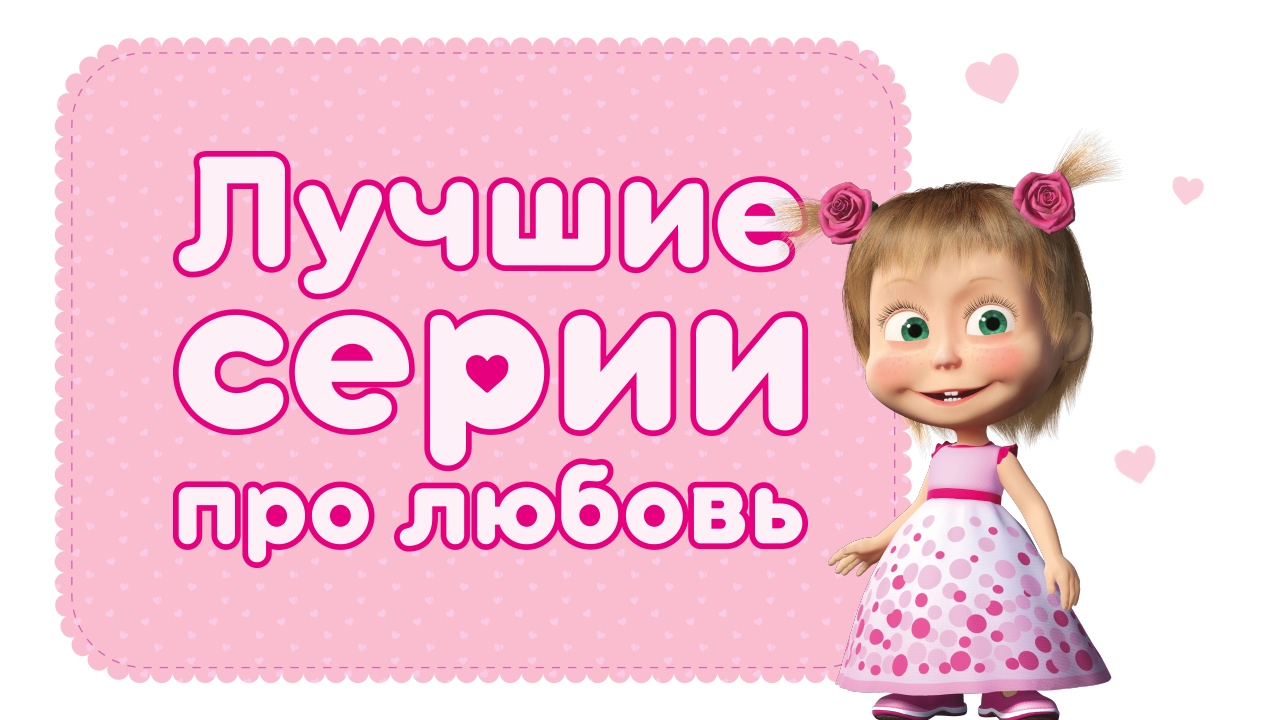 Masha-i-Medved-Ah-lyubov-lyubov-Luchshie-multfilmy-pro-lyubov