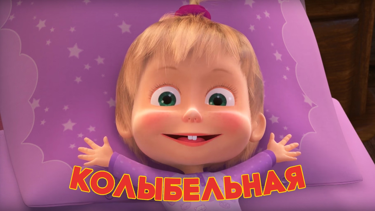 Masha-i-Medved-Kolybelnaya-pesnya-Spi-moya-radost-usni