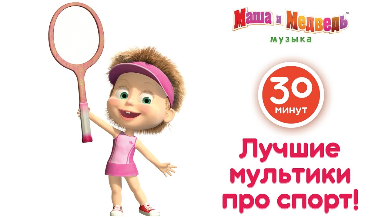 Masha-i-Medved-Luchshie-multfilmy-pro-sport-Veselyj-sport-s-Mashej