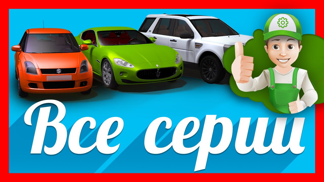 Mashinki.-Multiki-pro-mashinki.-Vse-serii-podryad-multikov-pro-mashiny-Audi-Land-Roved-Lexus