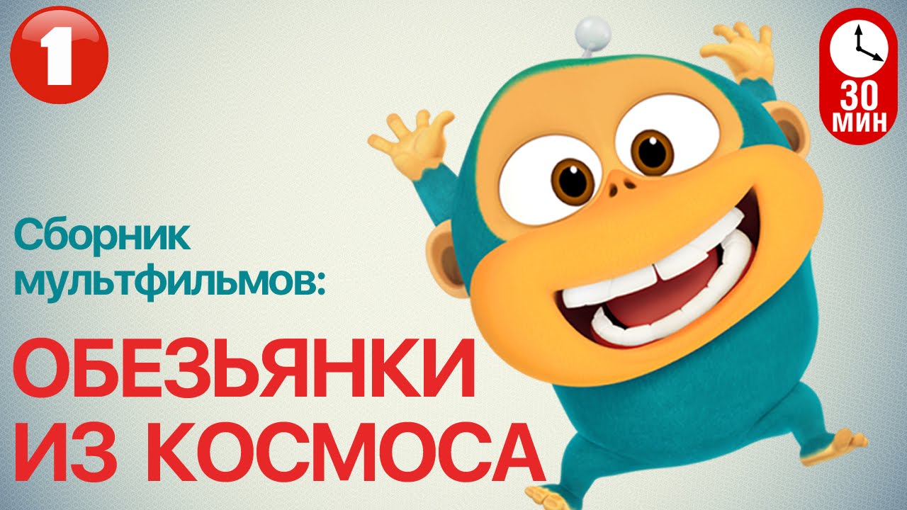 Multfilm-OBEZYANKI-IZ-KOSMOSA-Vse-serii-podryad-CHast-1