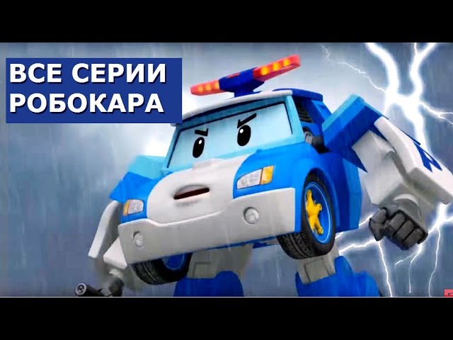 Multiki-pro-mashinki-Robokar-Poli-vse-serii-podryad-na-russkom