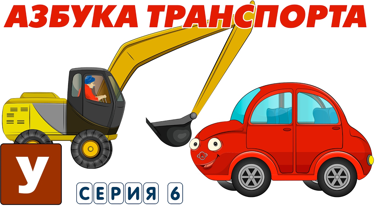 Multiki-pro-mashinki-Uchim-Alfavit-s-Avtyunej-Seriya-6