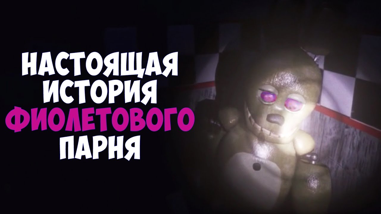 NASTOYASHHAYA-ISTORIYA-FIOLETOVOGO-PARNYA-Final-Nights-2-FNAF-PARODIYA