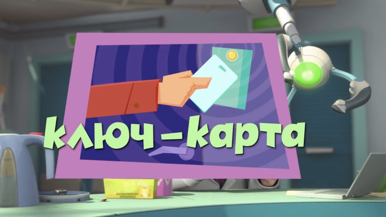 Novye-MultFilmy-Fiksiki-Klyuch-karta