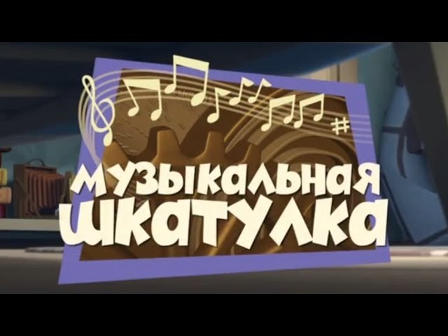 Novye-MultFilmy-Fiksiki-Muzykalnaya-shkatulka
