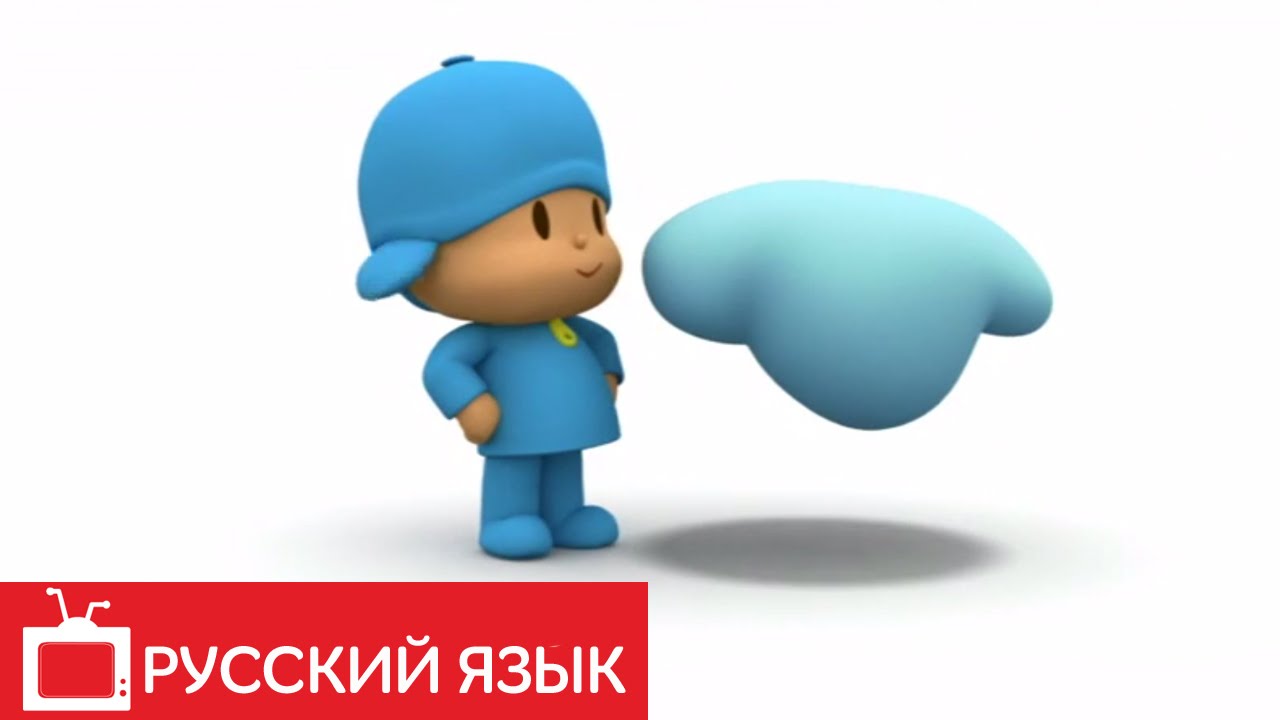 POKOJO-POCOYO-na-russkom-yazyke-Oblachko