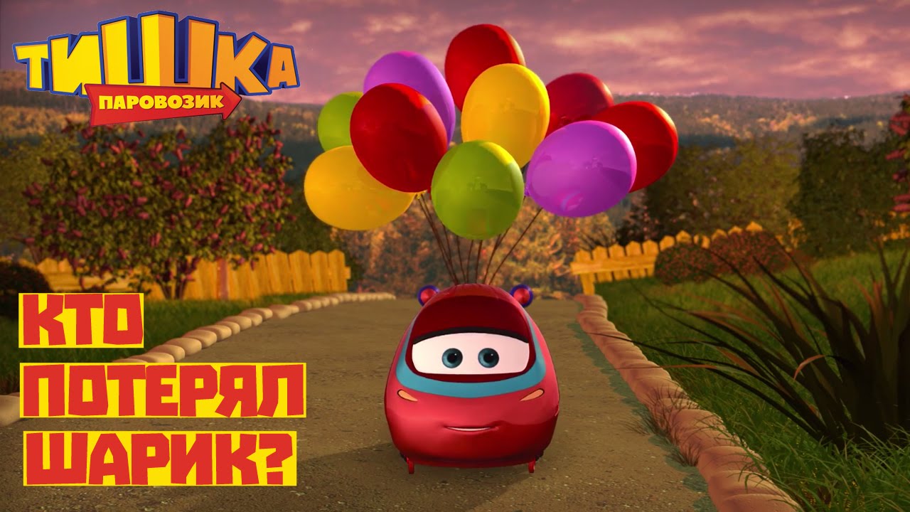 Parovozik-Tishka.-Novye-Priklyucheniya-Kto-poteryal-sharik-multfilm-dlya-detej