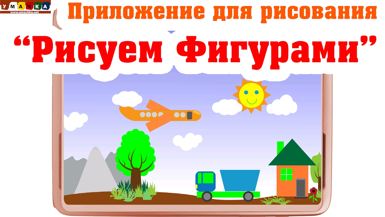 Risovalka-dlya-Android-Risuem-figurami