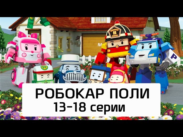 Robokar-Poli-Vse-serii-multika-na-russkom-Sbornik-313-18-serii