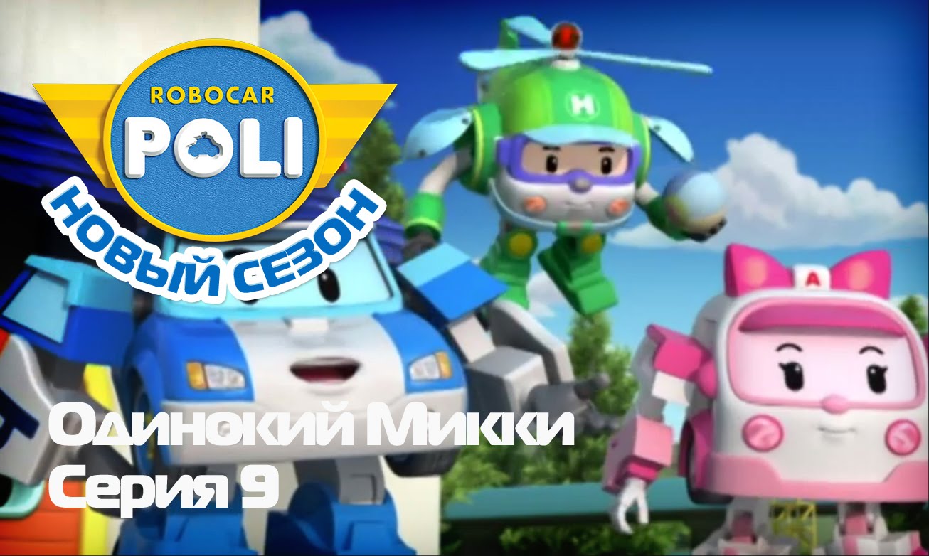Robokar-Poli-Vtoroj-sezon-Odinokij-Mikki-Epizod-9