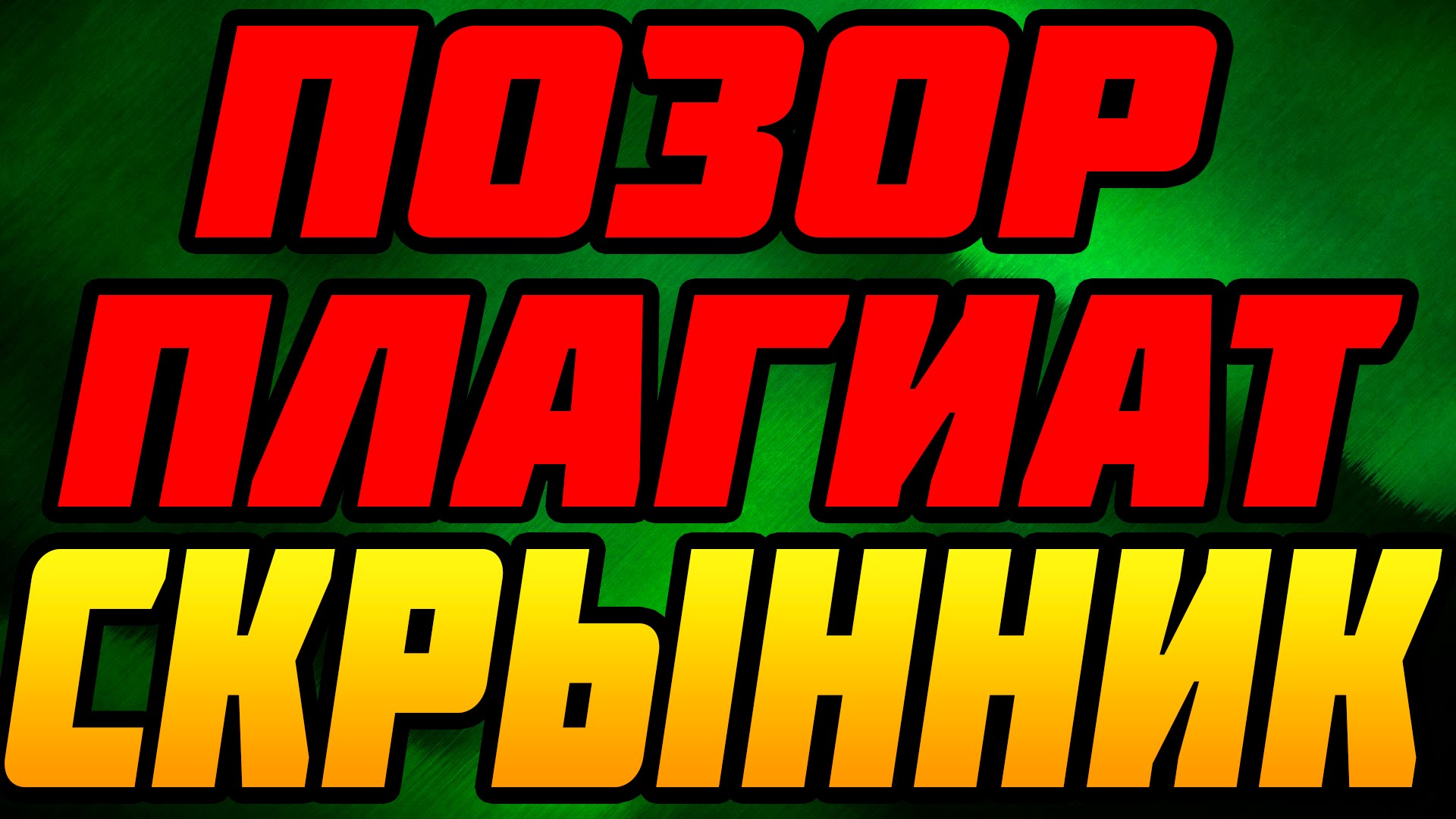 SKRYNNIK-RAZOBLACHENIE-PLAGIATIT-IDEI-U-EVGENBRO-V-MAJNKRAFT