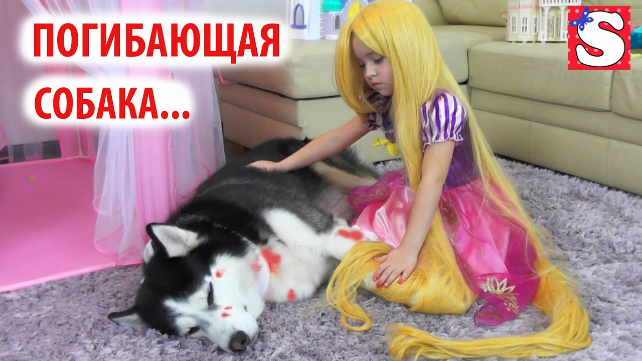 SPASENIE-SOBAKI-Devochka-plachet-Video-dlya-detej-Kak-mama-ATTACKS-Kids-Princess-Rapunzel-Real-Life