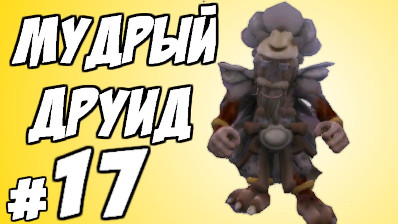 Spore-17-Mudryj-druid