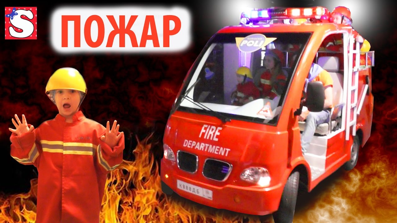 Tushim-POZHAR-Sofiya-Rabotaet-pozharnym-v-KidBurg-Family-Fun-for-Kids-Playground-Video-dlya-detej-Toys