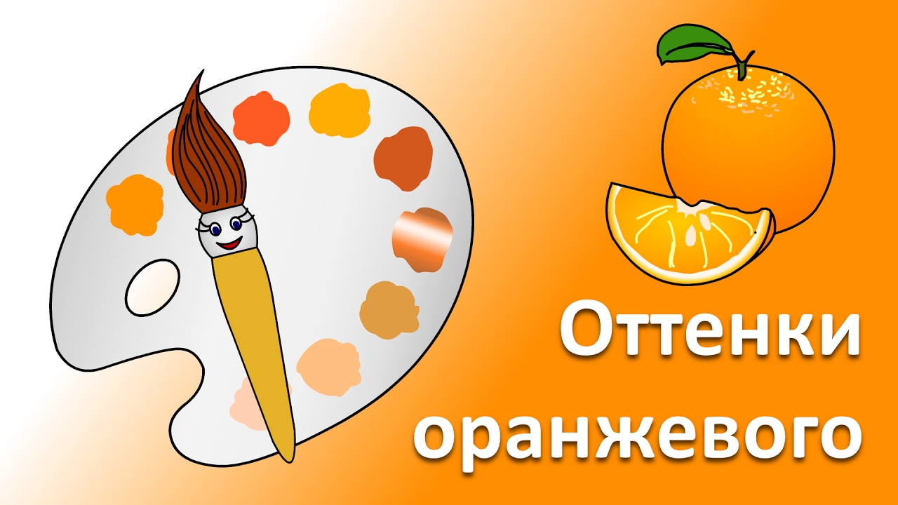 Uchim-tsveta.-Volshebnaya-kistochka-i-ottenki-oranzhevogo.-Multik-raskraska-dlya-detej-malyshej